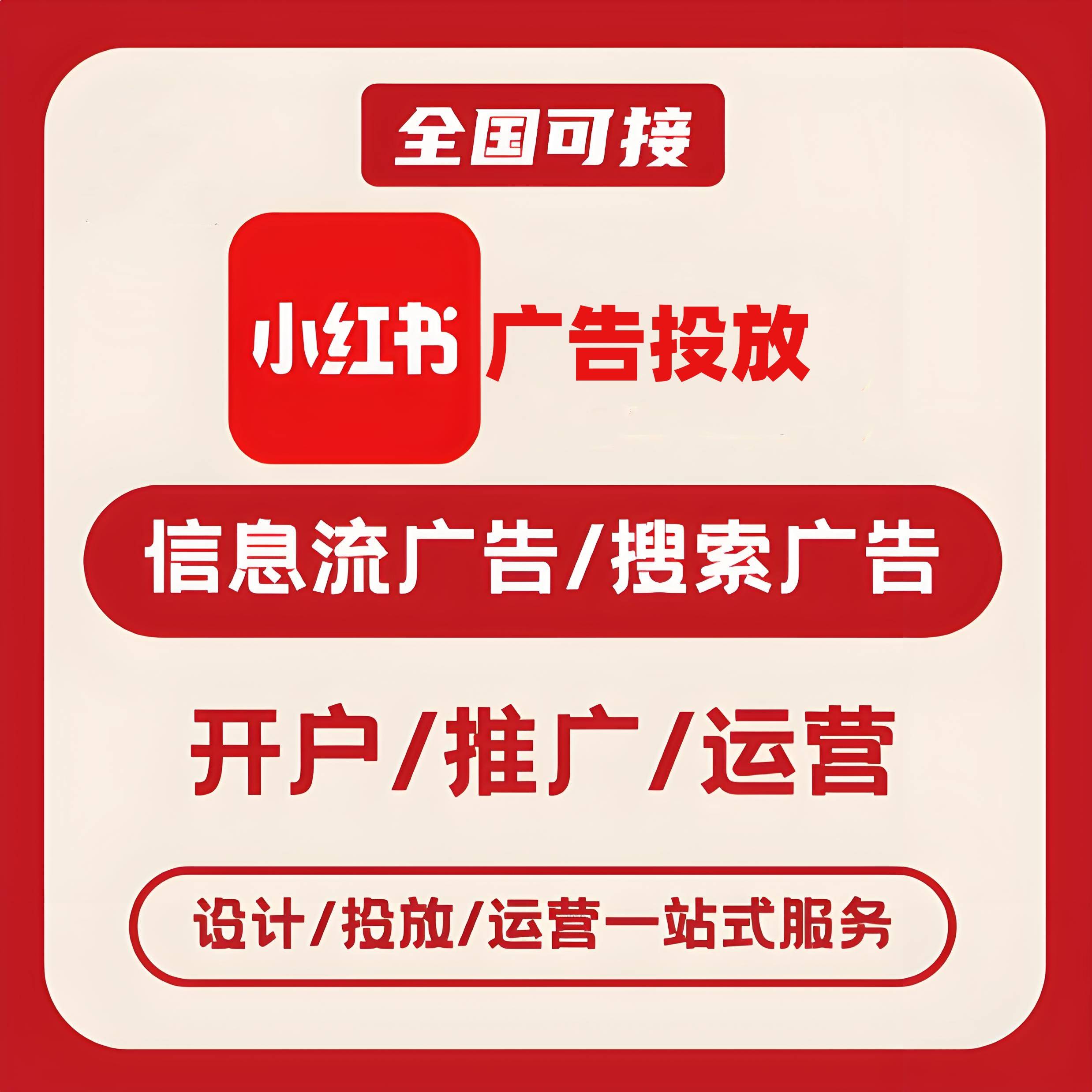 丰台区小红书广告